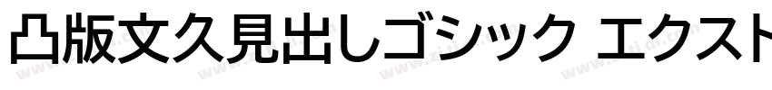 凸版文久見出しゴシック エクストラボール字体转换